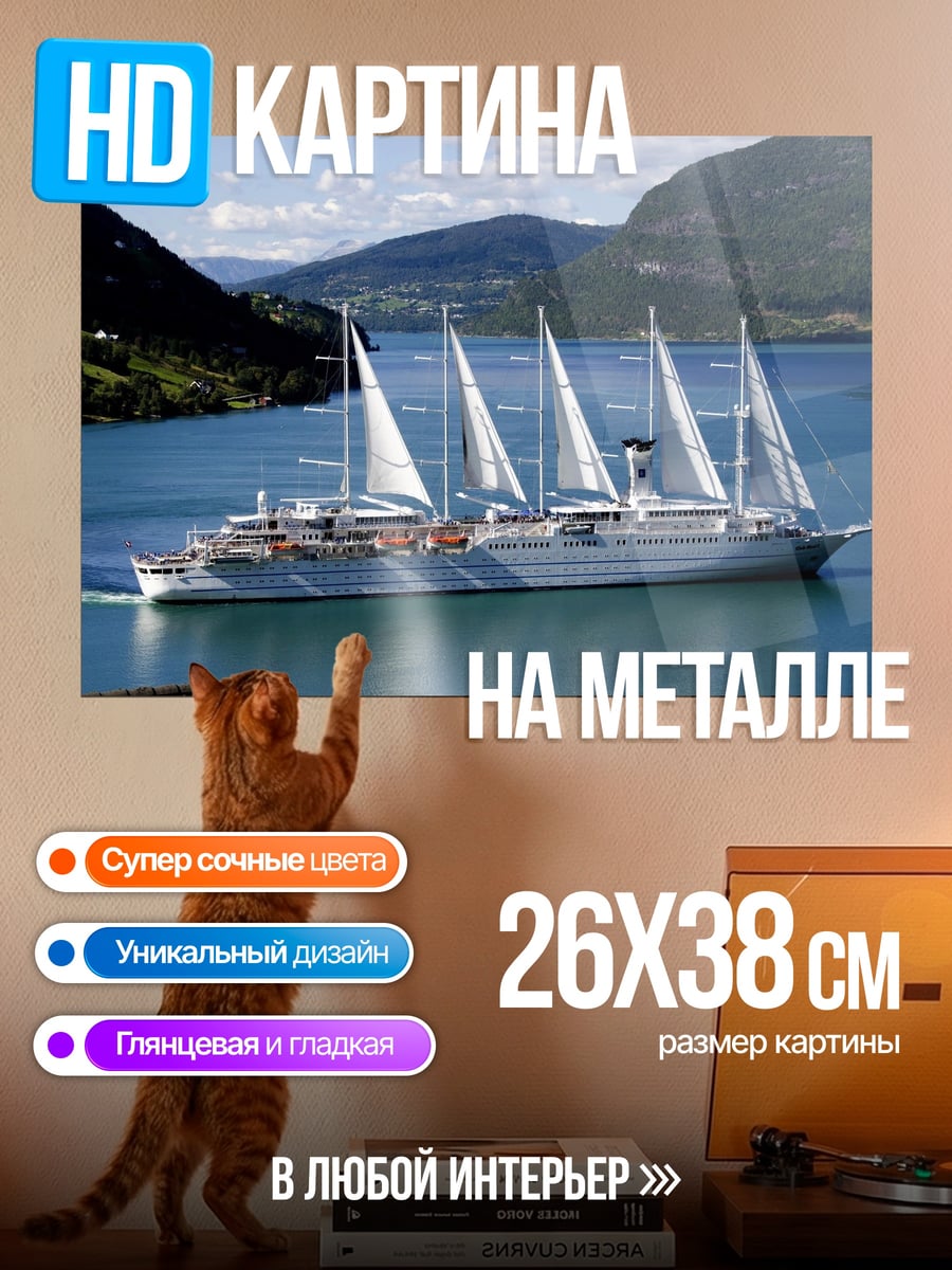 Картина на металле Парусник в фьорде