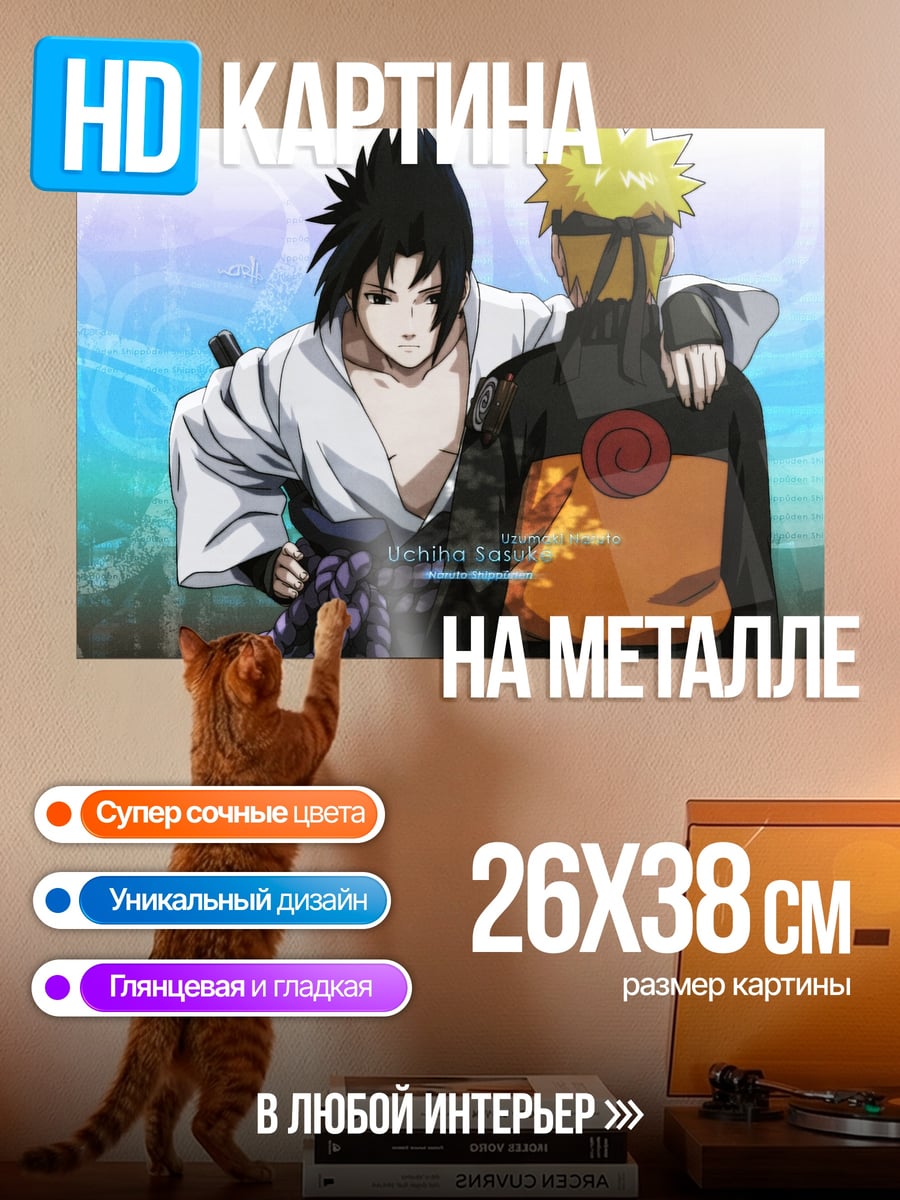 Картина на металле Наруто и Саске