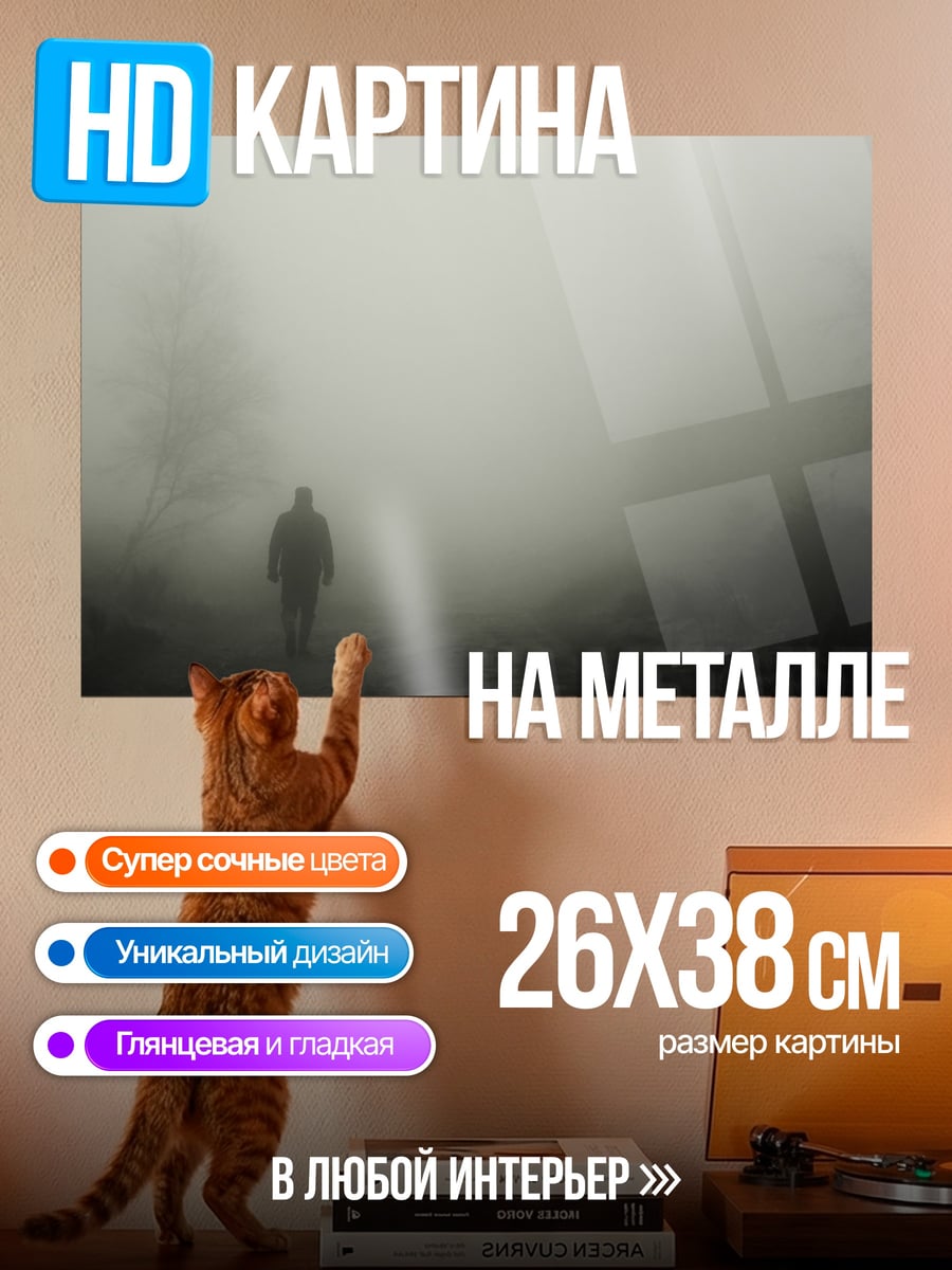 Картина на металле Человек в тумане