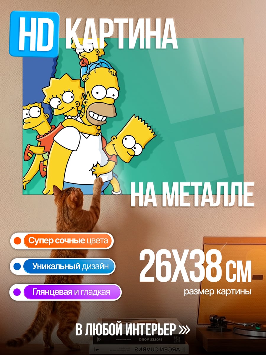 Картина на металле Симпсоны семья