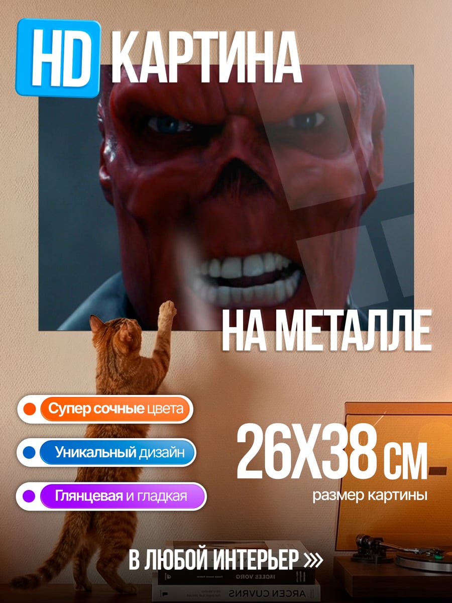 Картина на металле Красный череп