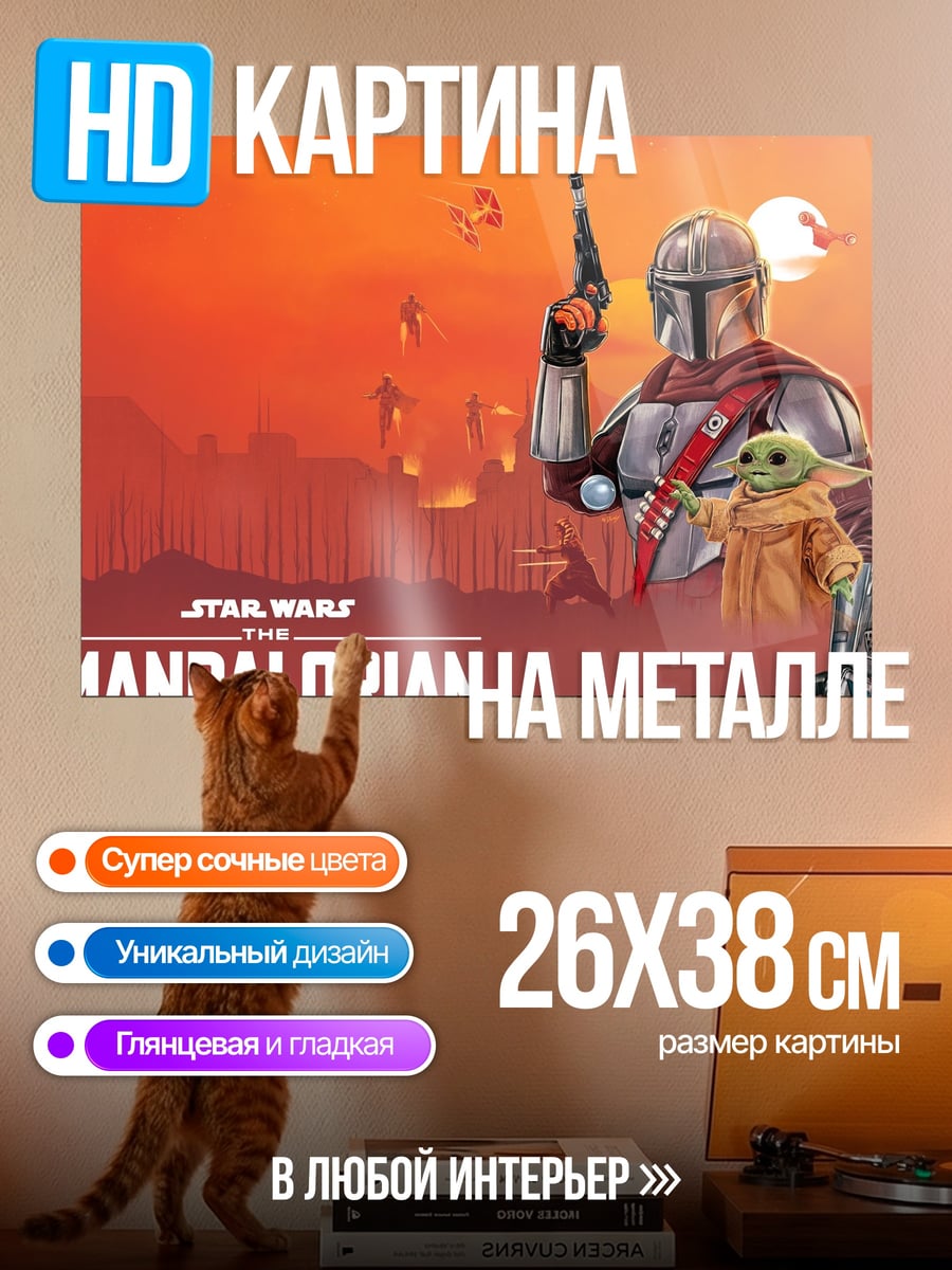 Картина на металле Мандалорец и Грогу