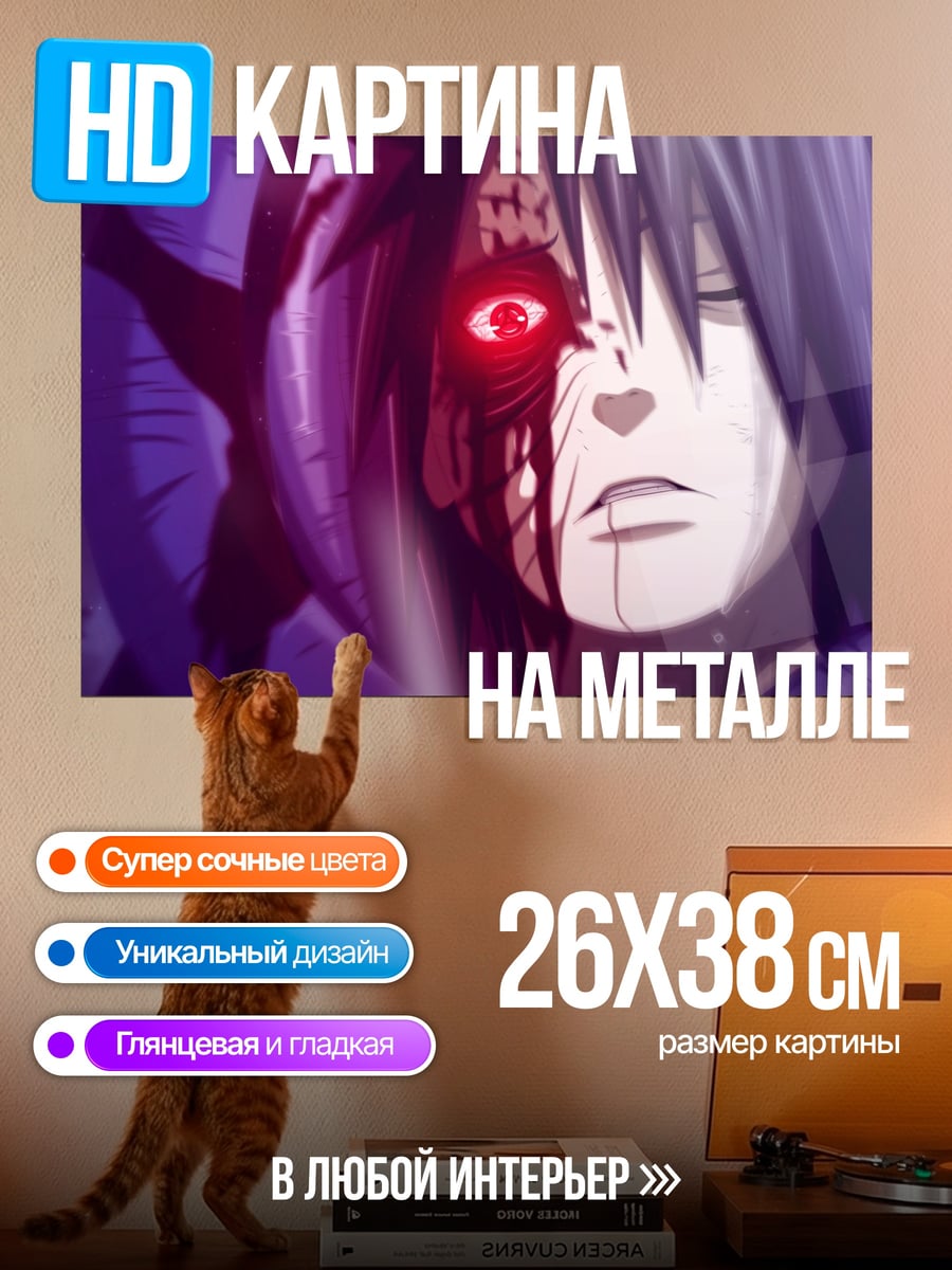 Картина на металле Саске Шаринган