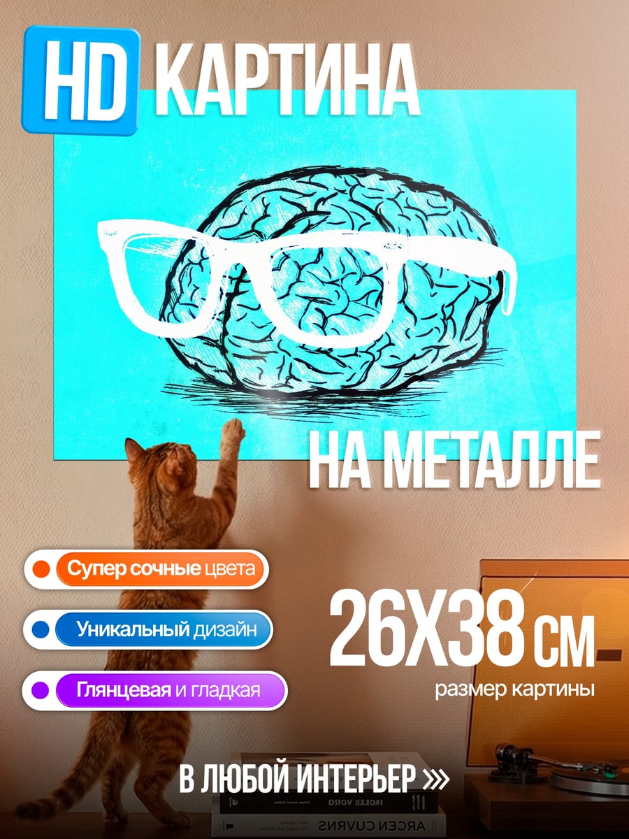 Картина на металле Мозг в очках
