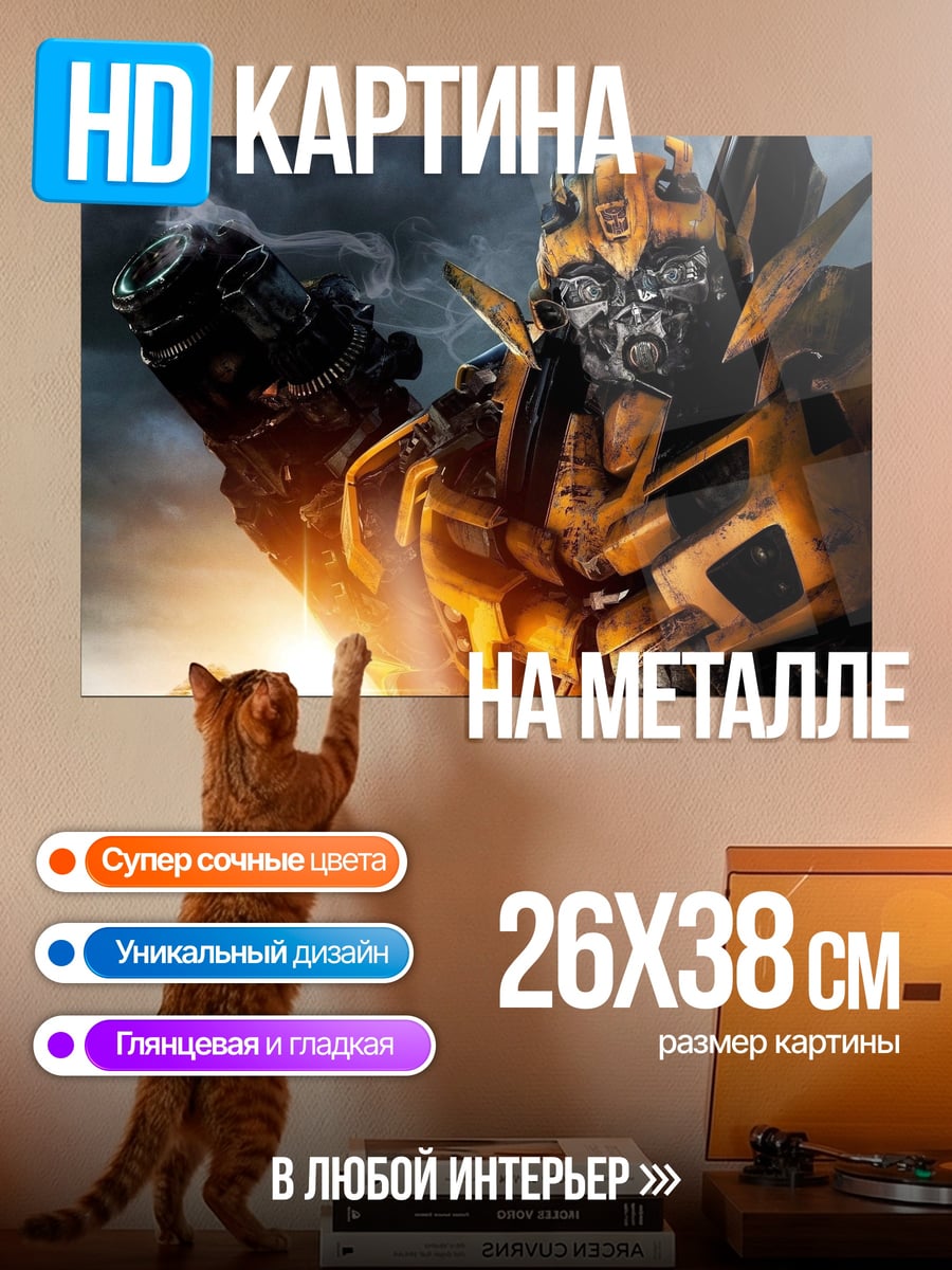 Картина на металле Трансформер Бамблби
