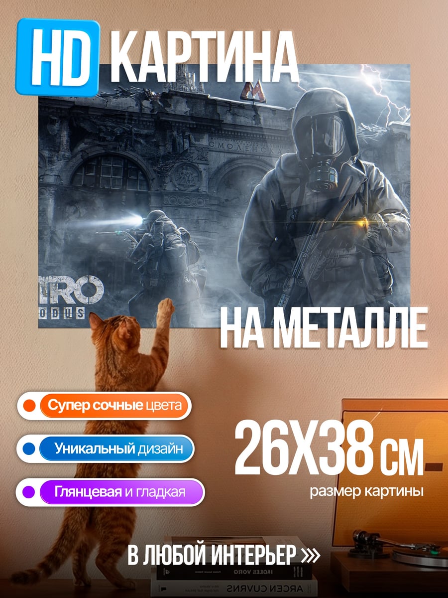 Картина на металле Метро Выживание