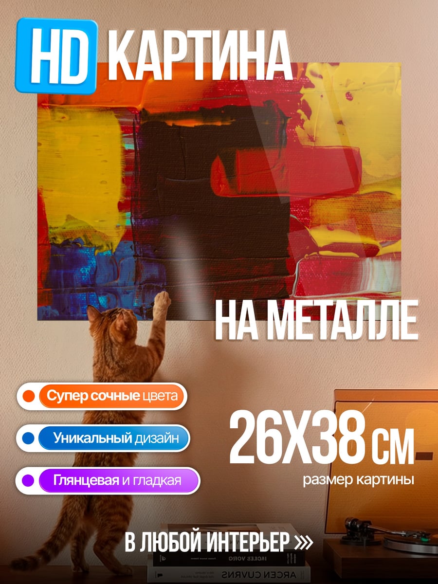 Картина на металле Яркая абстракция