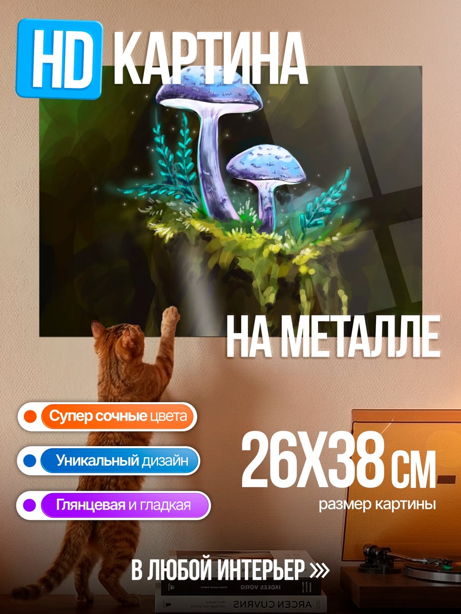 Картина на металле Волшебные грибы