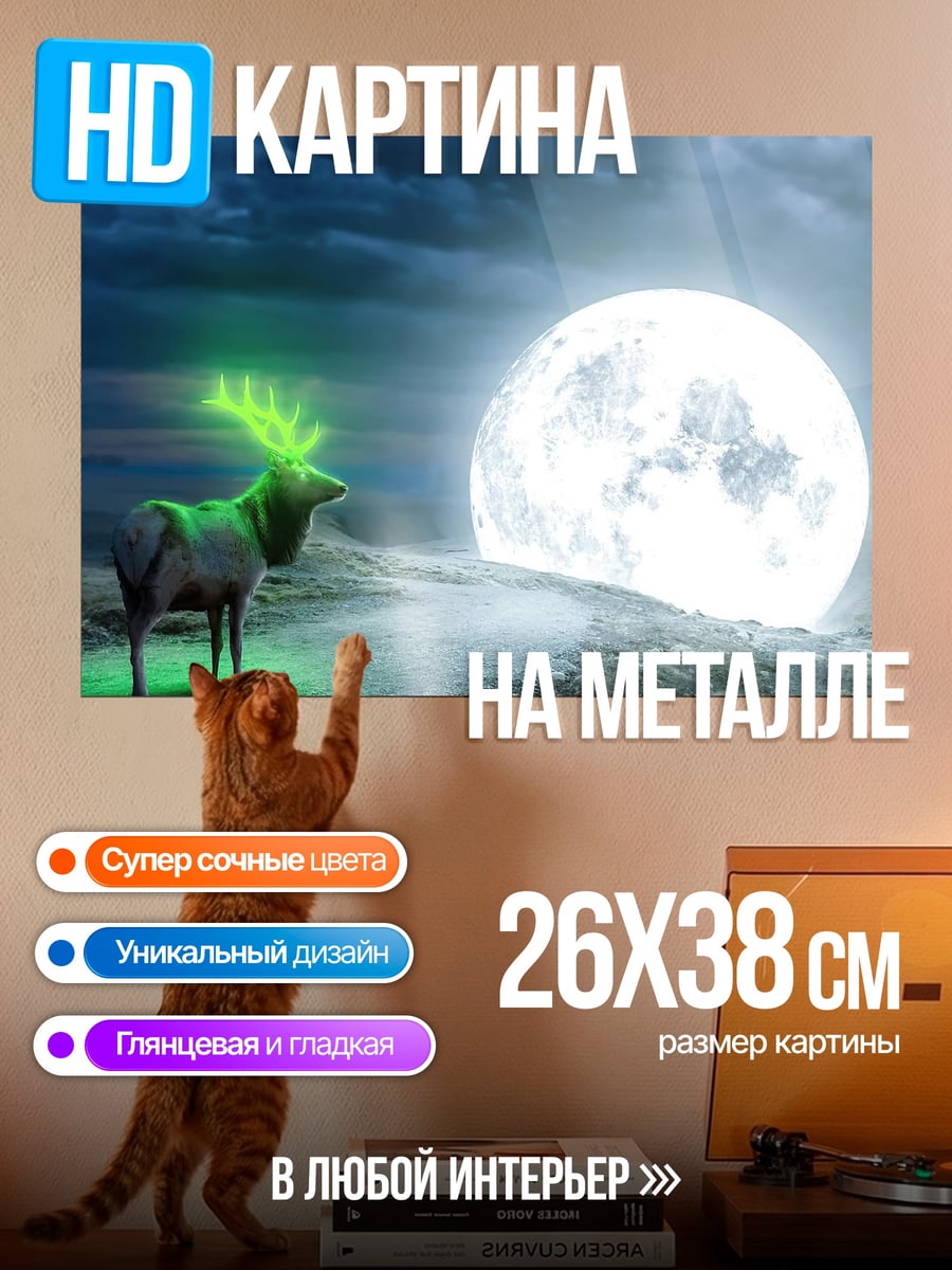 Картина на металле Олень и луна