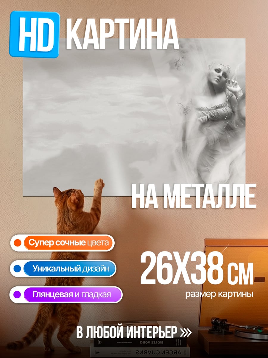 Картина на металле Призрачный гигант