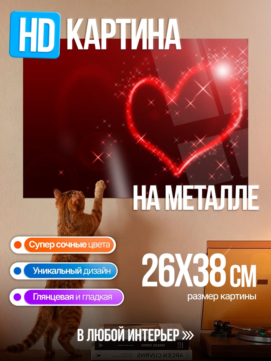 Картина на металле Сияющее сердце