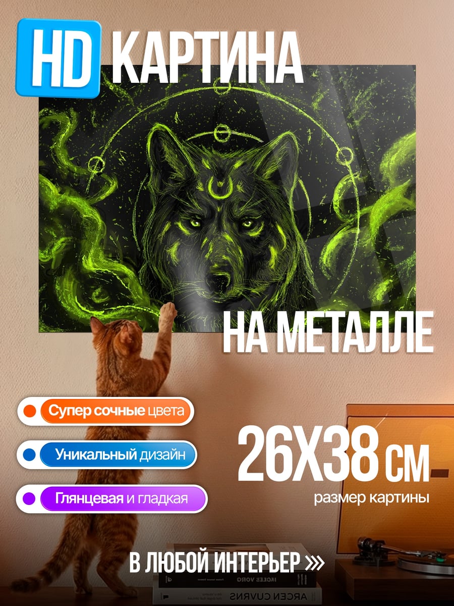 Картина на металле Волк лунного культа