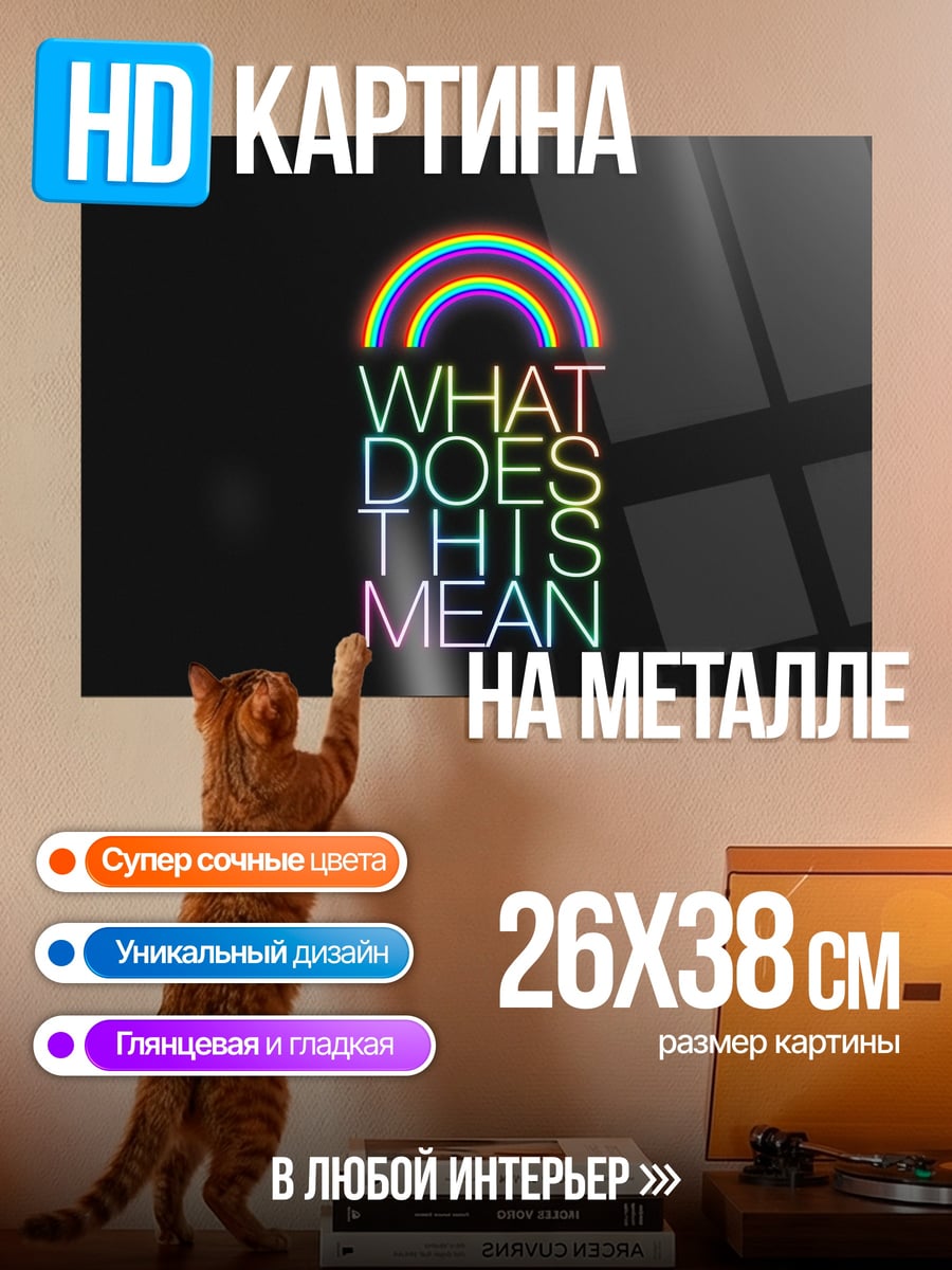 Картина на металле Радуга и смысл