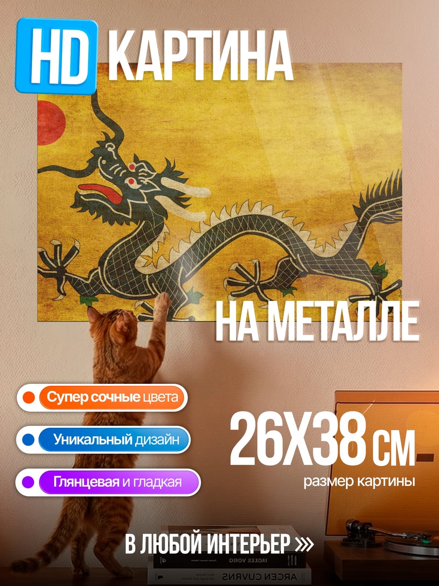 Картина на металле Древний дракон солнца
