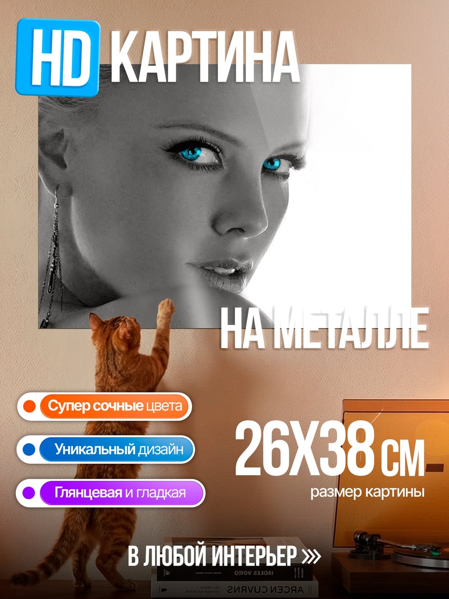 Картина на металле Голубые глаза