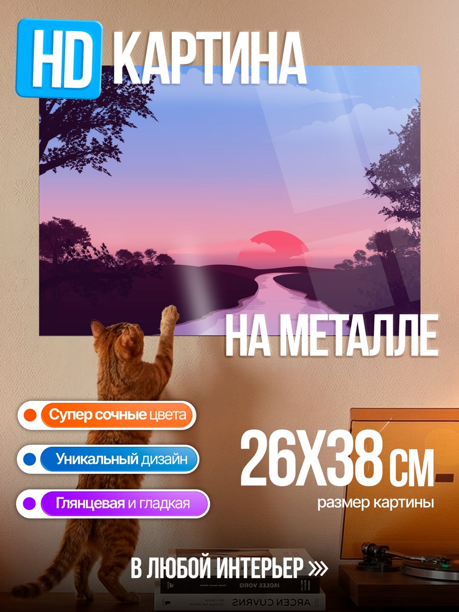 Картина на металле Река на закате