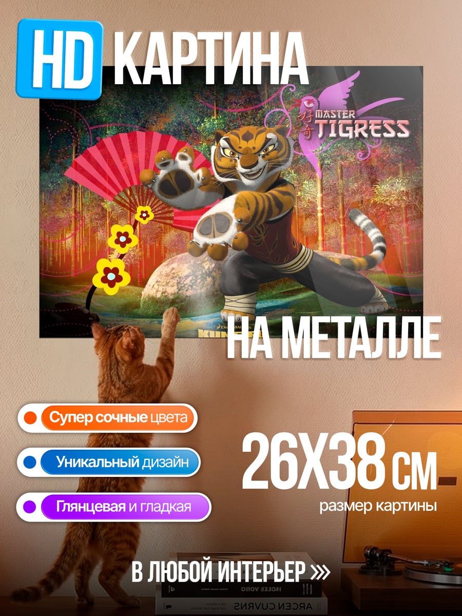 Картина на металле мастер Тигрица Кунг-фу