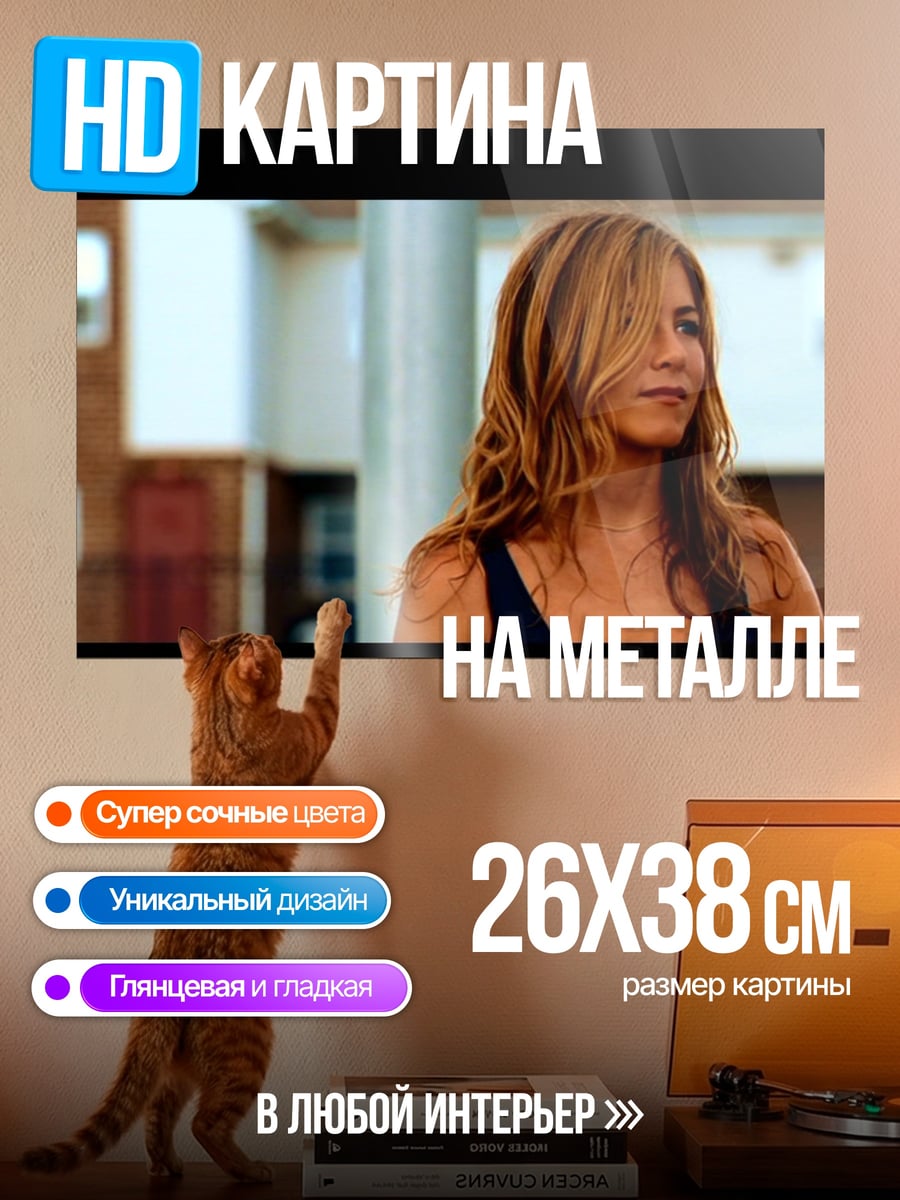 Картина на металле Дженнифер Энистон