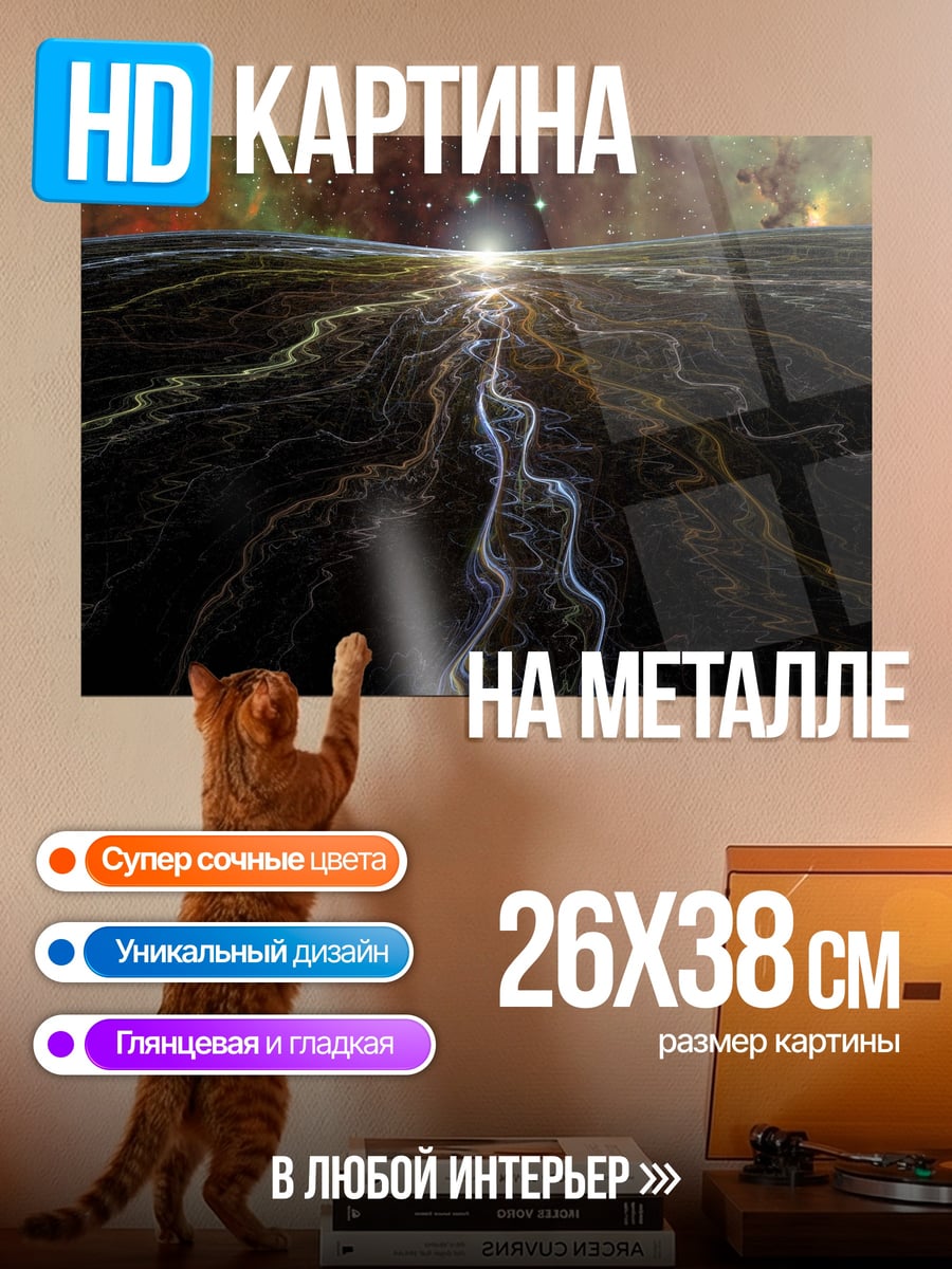 Картина на металле Космическая река