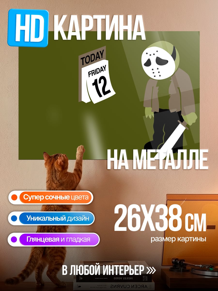 Картина на металле Пятница 13
