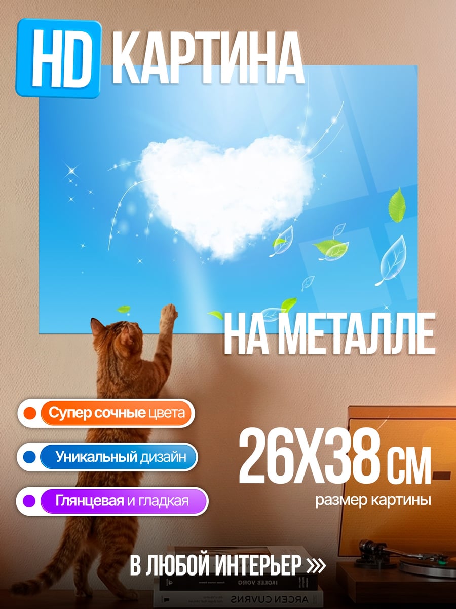 Картина на металле Сердце из облаков