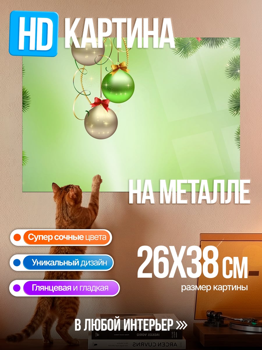 Картина на металле новогодние шары на ели