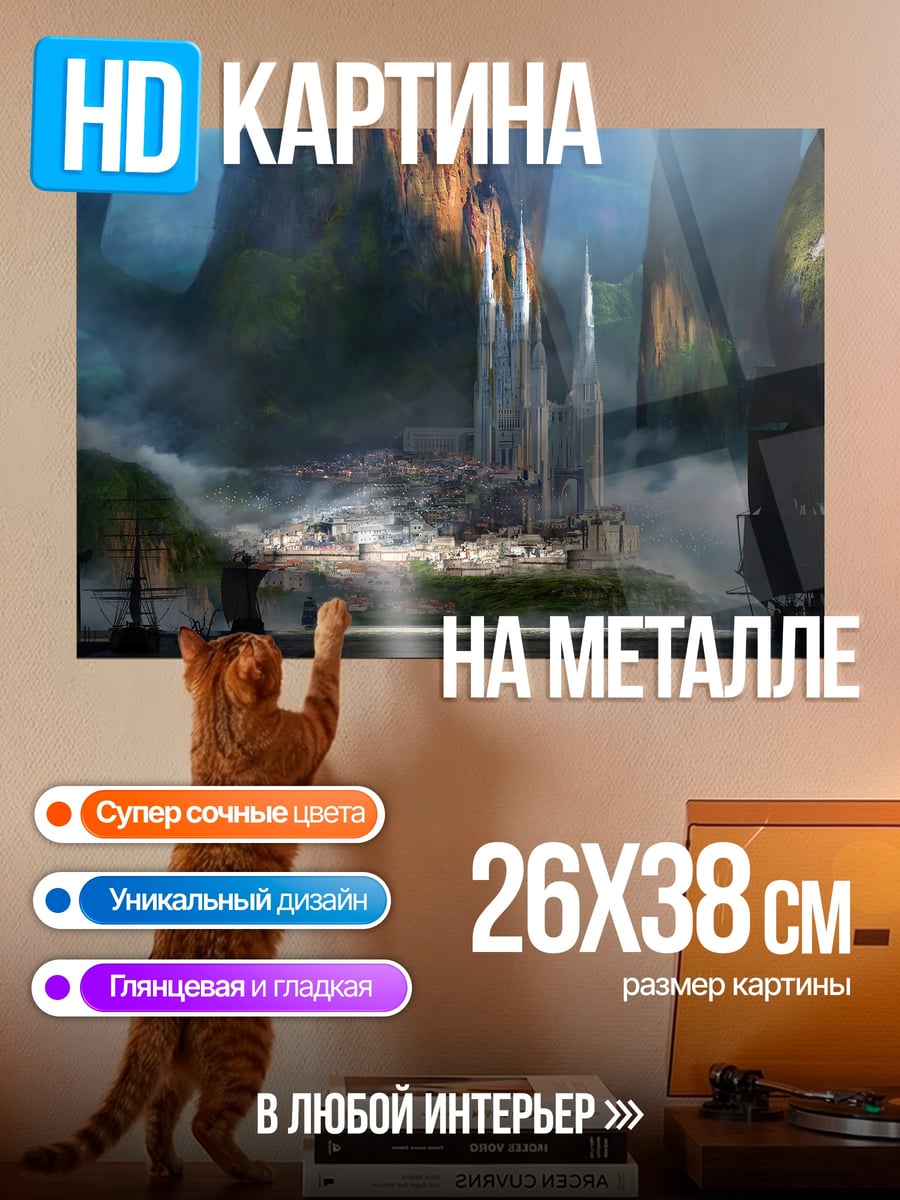 Картина на металле фэнтезийный город в тумане