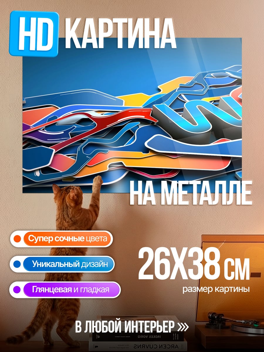 Картина на металле абстрактные граффити буквы