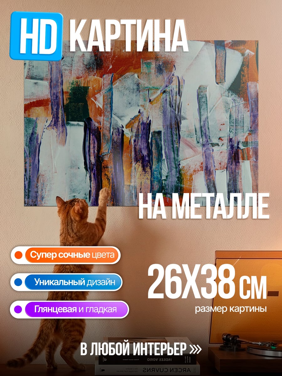 Картина на металле яркая абстрактная живопись