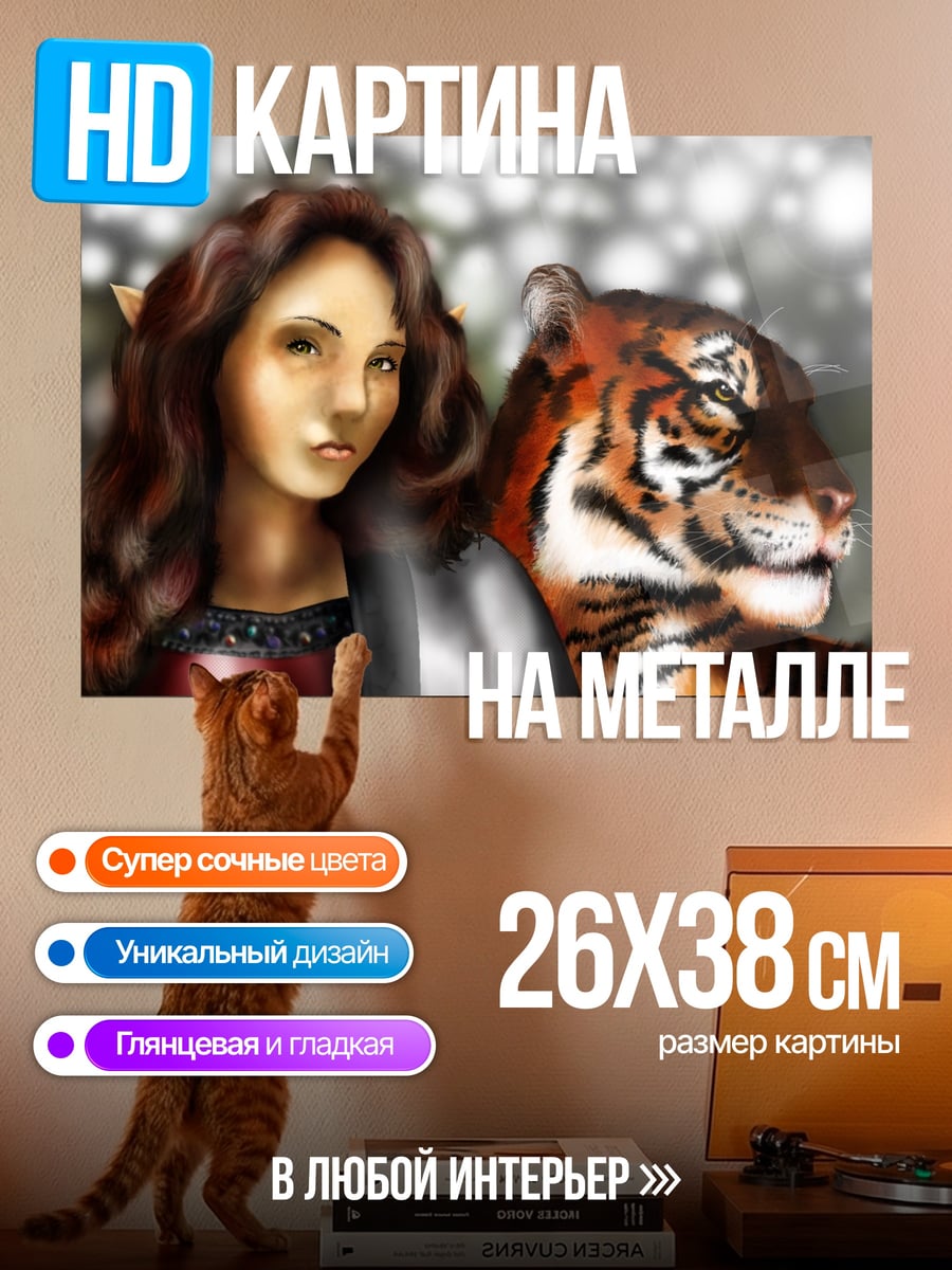 Картина на металле эльфийка с тигром