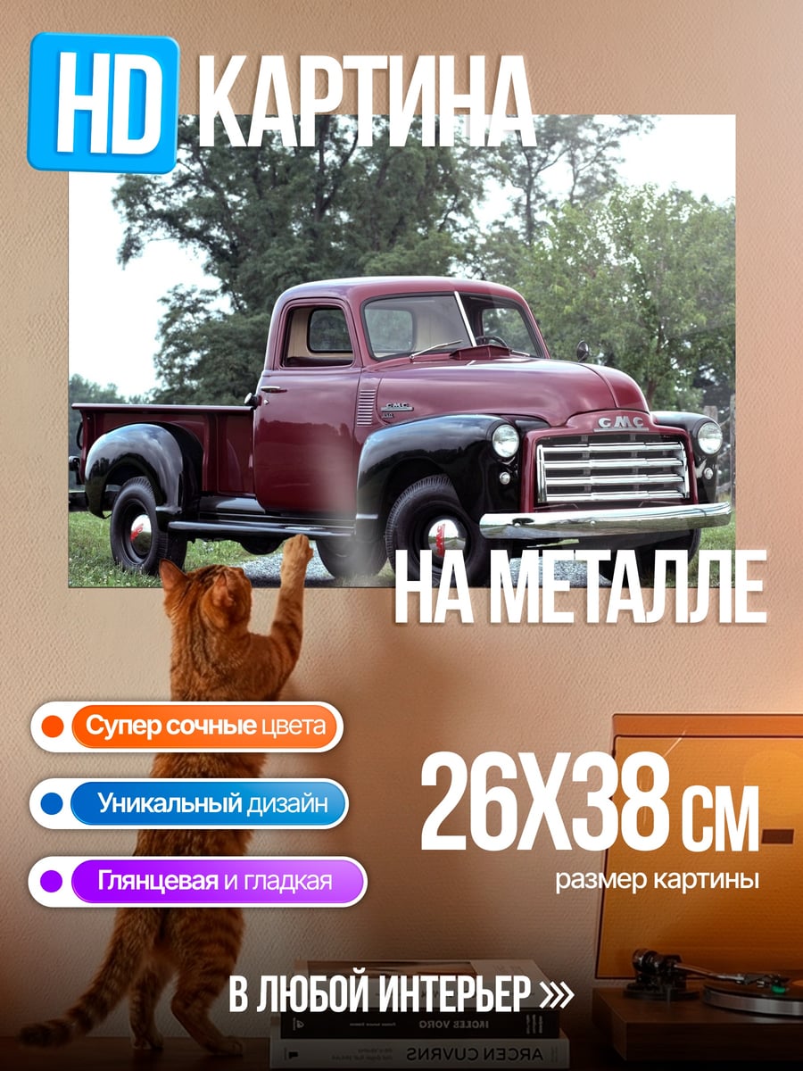 Картина на металле винтажный грузовик