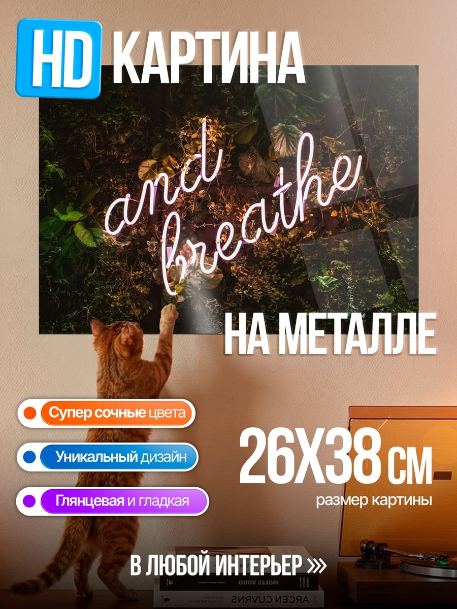 Картина на металле неоновая надпись дыши