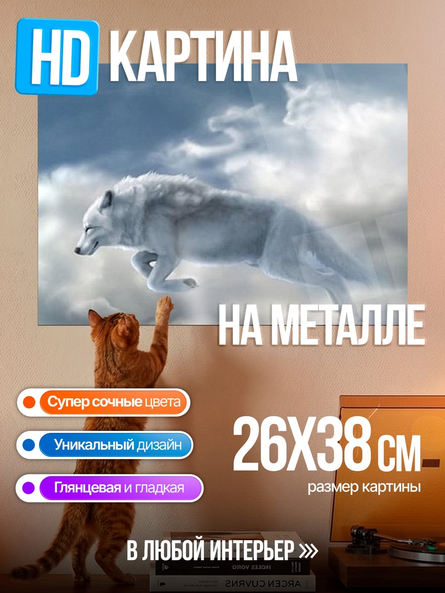Картина на металле Белый волк в небе
