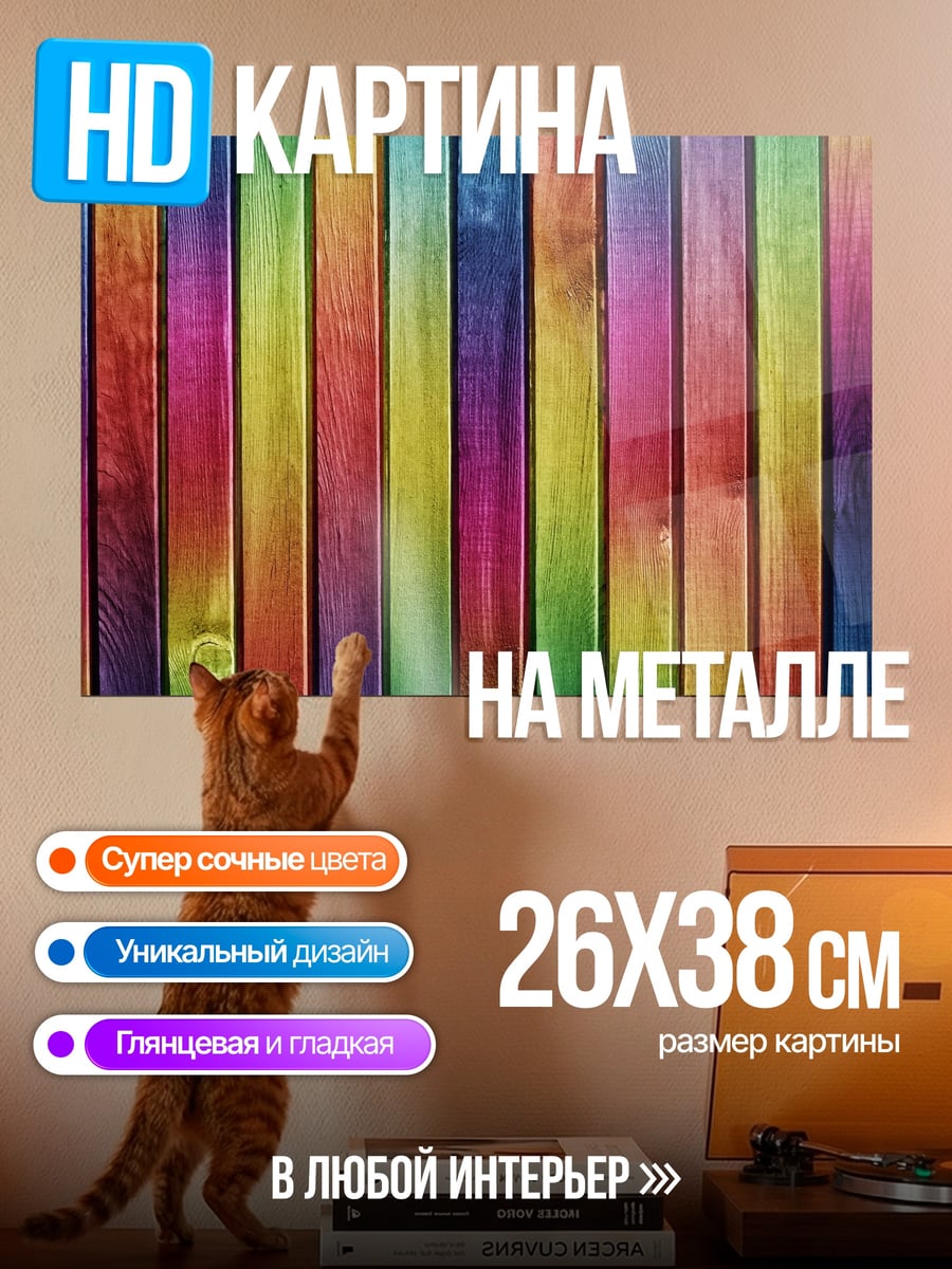 Картина на металле Разноцветные доски