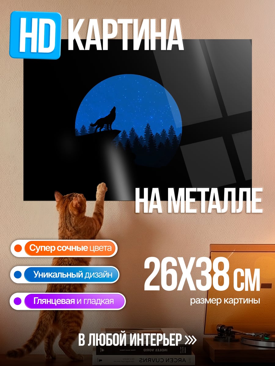 Картина на металле Воющий волк луна