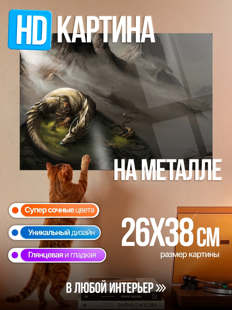 Картина на металле Спящий дракон
