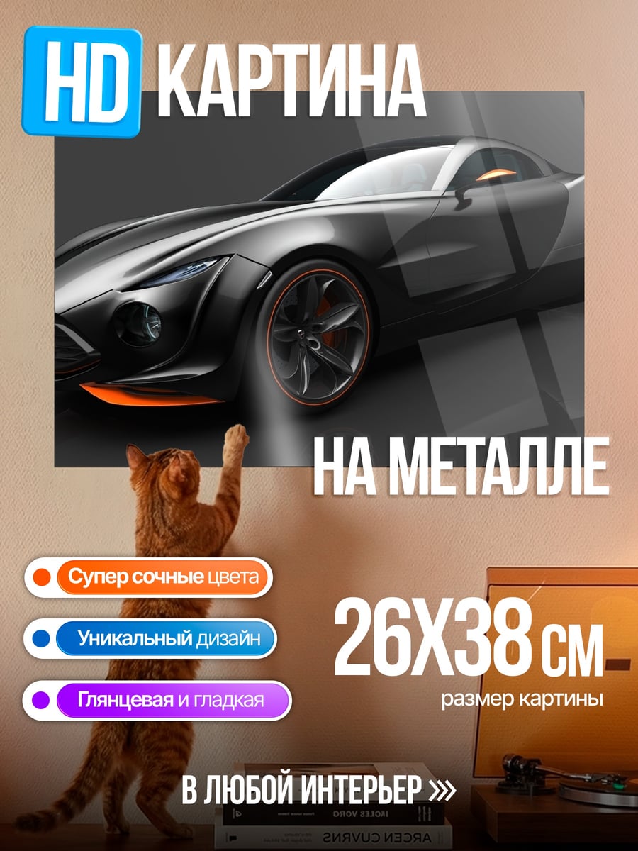 Картина на металле спортивный автомобиль черный