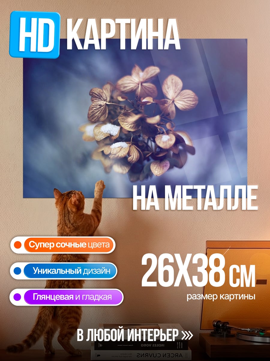 Картина на металле сухие цветы дымка