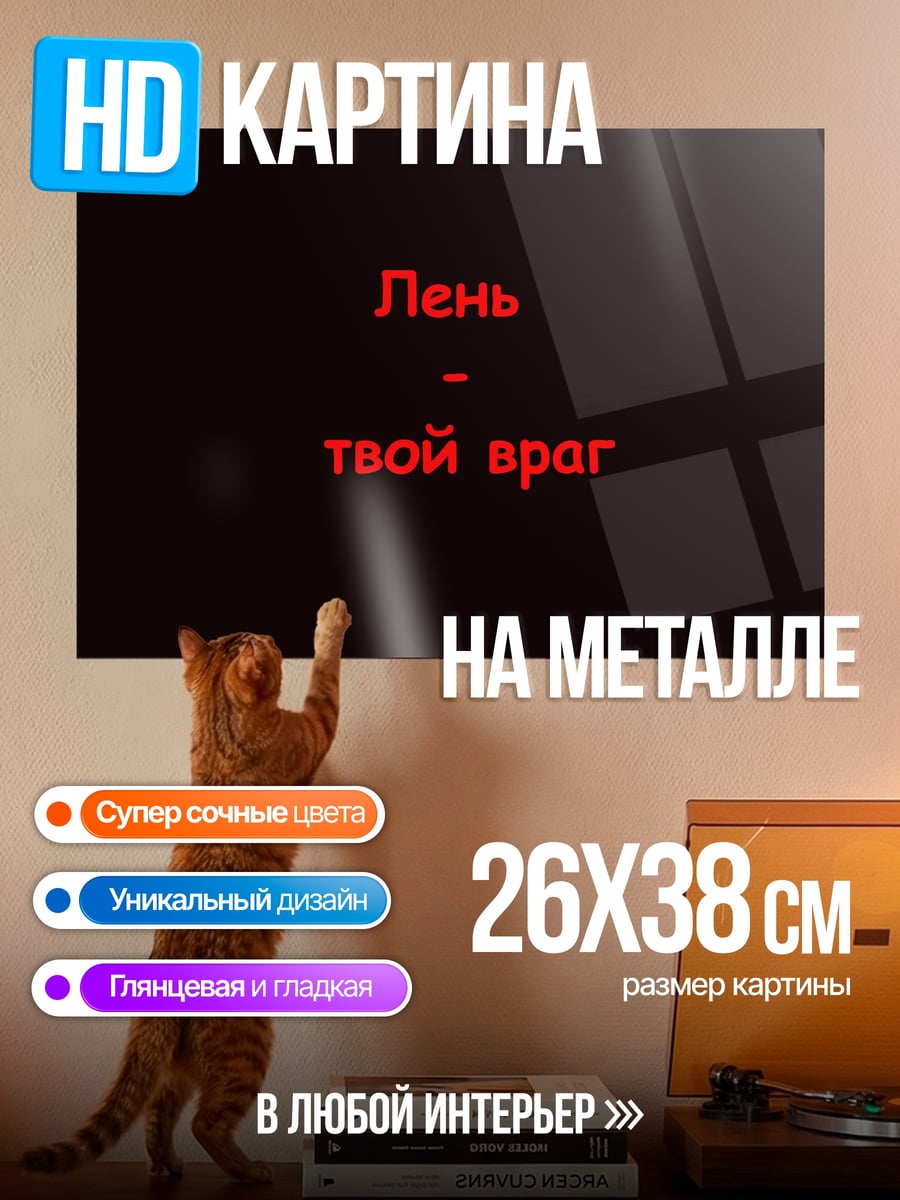 Картина на металле лень твой враг