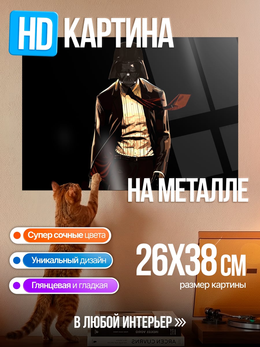 Картина на металле Дарт Вейдер костюм