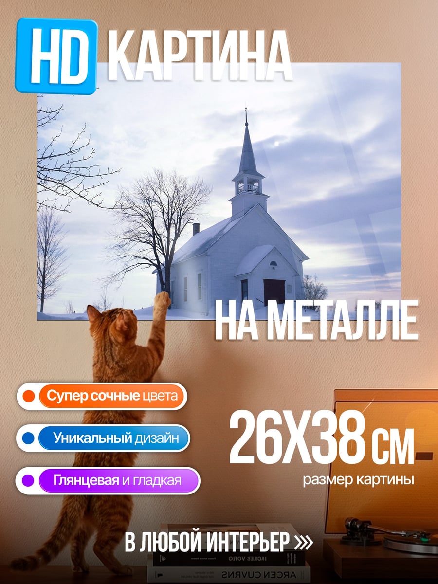 Картина на металле Зимняя церковь