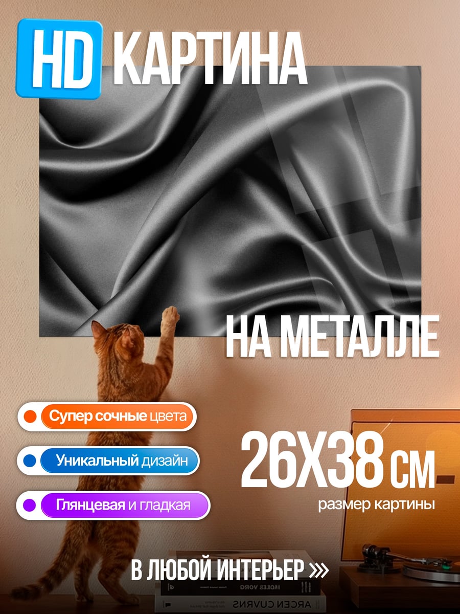 Картина на металле Черный шелк драпировка