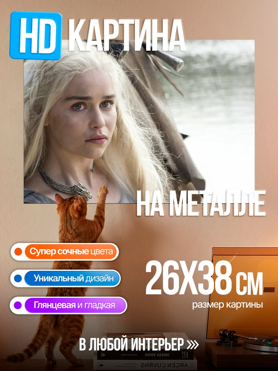 Картина на металле Дейенерис Таргариен Игра