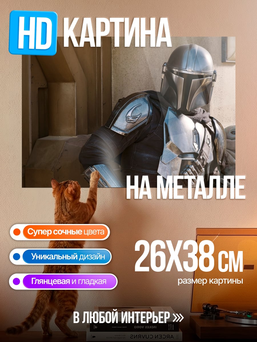 Картина на металле Мандалорец и Грогу