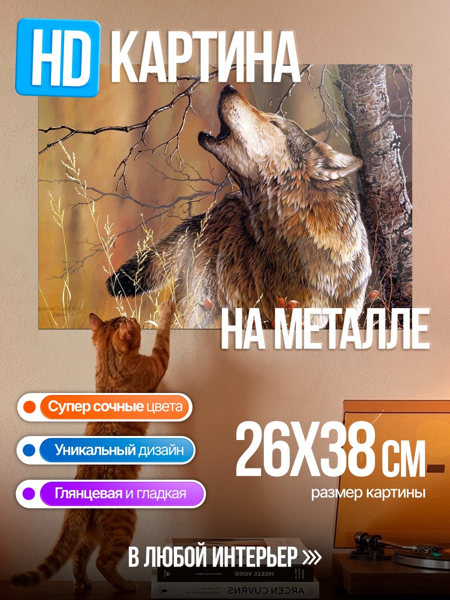 Картина на металле Воющий волк осенью