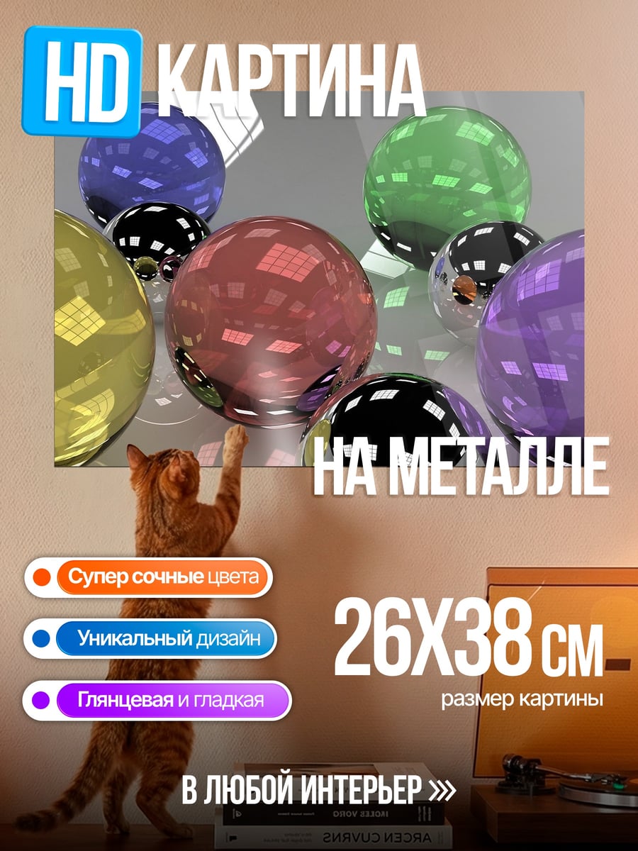 Картина на металле Цветные стеклянные шары