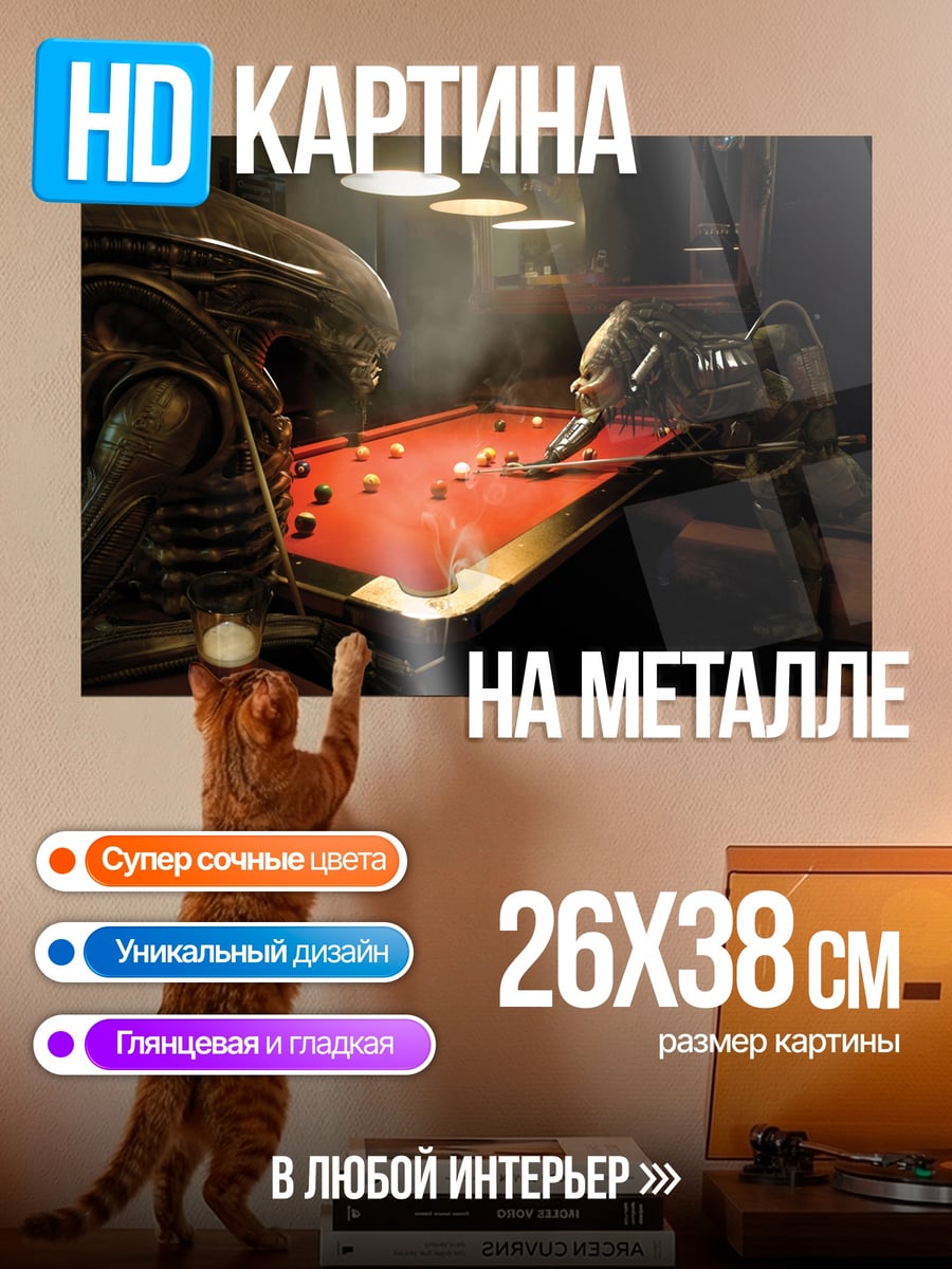 Картина на металле Хищник и Чужой