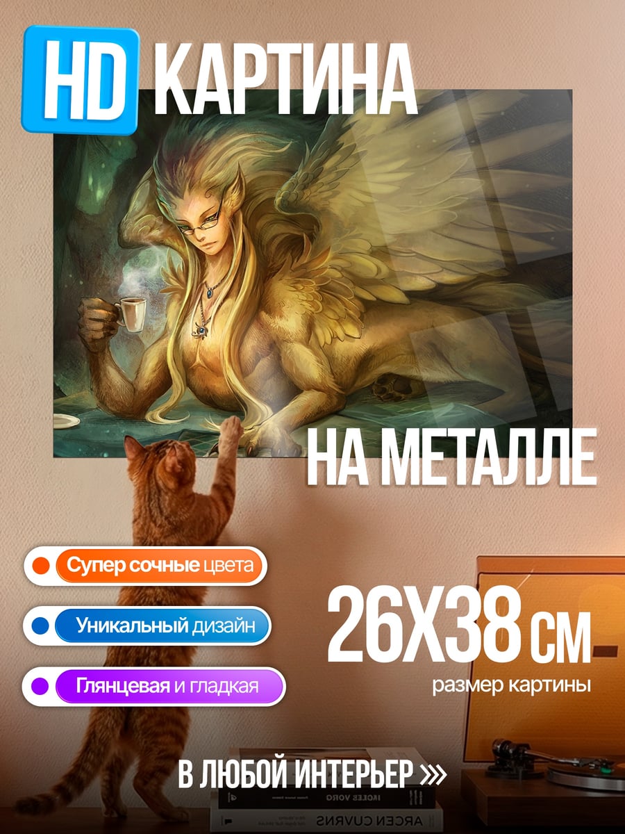 Картина на металле Сфинкс с чашкой