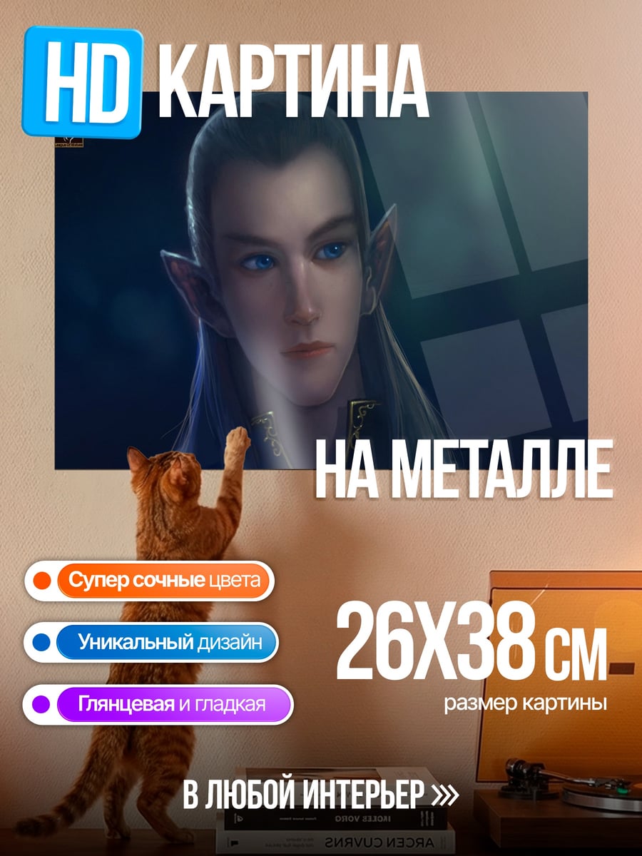 Картина на металле Эльфийский принц