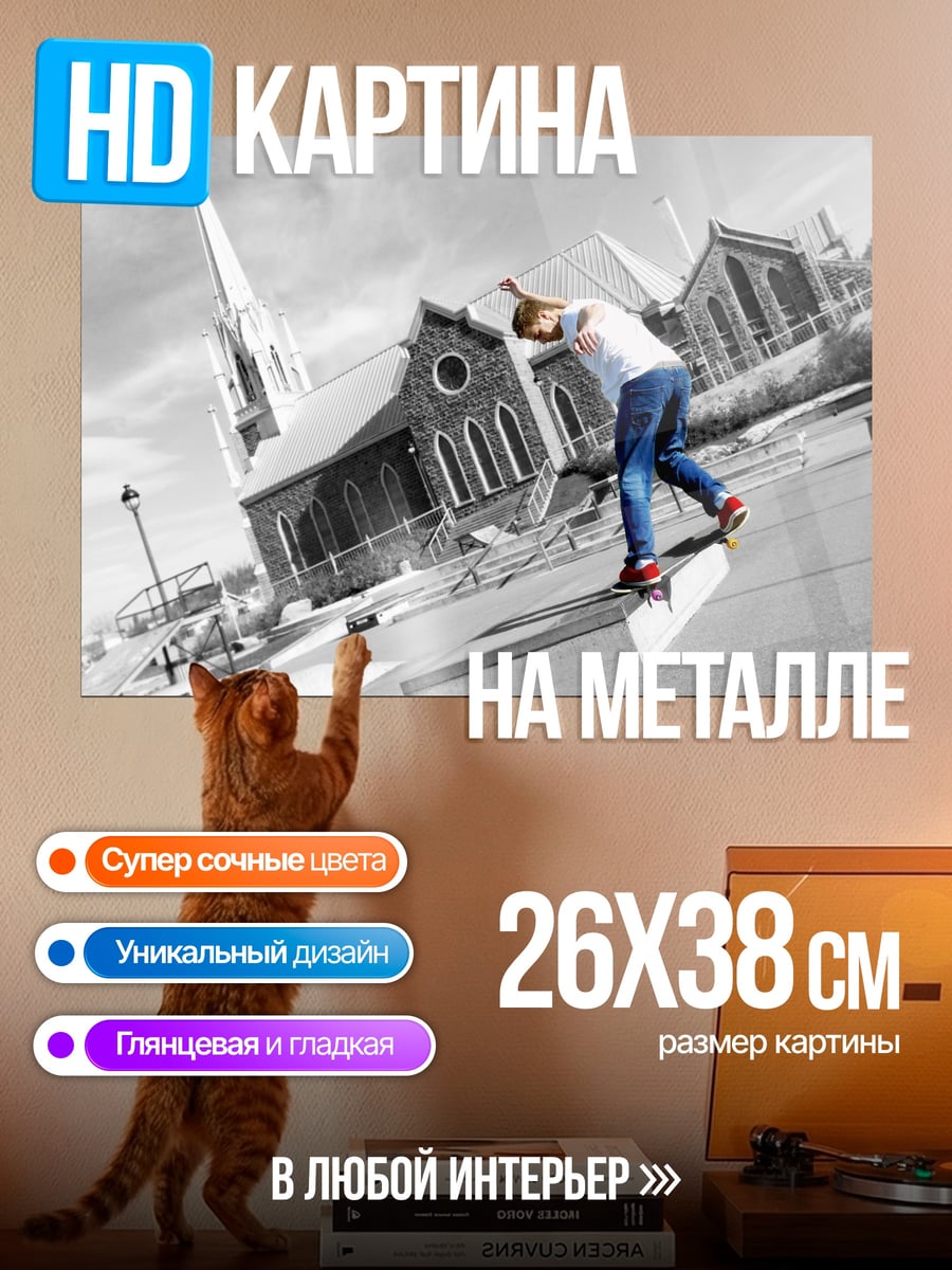 Картина на металле Скейтбордист у церкви
